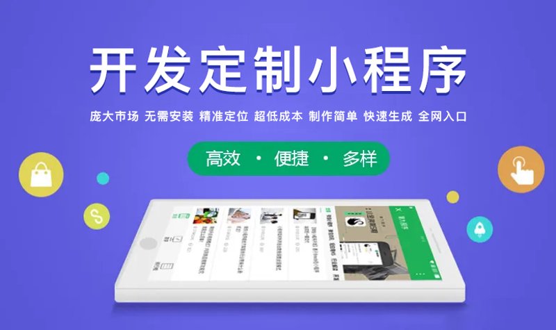 小程序定制开发：打造企业专属数字化助手